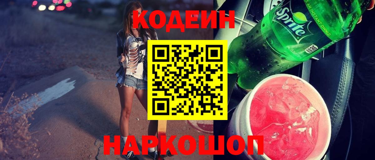где найти   Вход с VPN  Вятские Поляны  Кодеин напиток Lean (лин) 